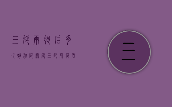 三延两退后多久到法院开庭（三延两退后多久到法院立案）