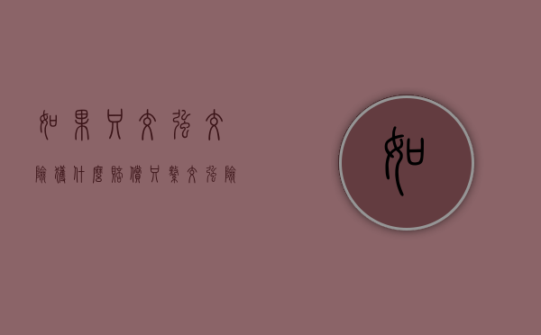 如果只交强交险获什么赔偿（只缴交强险）