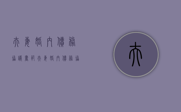 夫妻婚内债务协议书范（夫妻婚内债务协议）