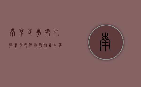南京民事律师收费多少？详解律师费用构成与影响因素