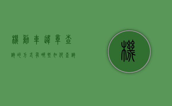 机动车违章查询的方式有哪些（如何查询机动车违法行为）