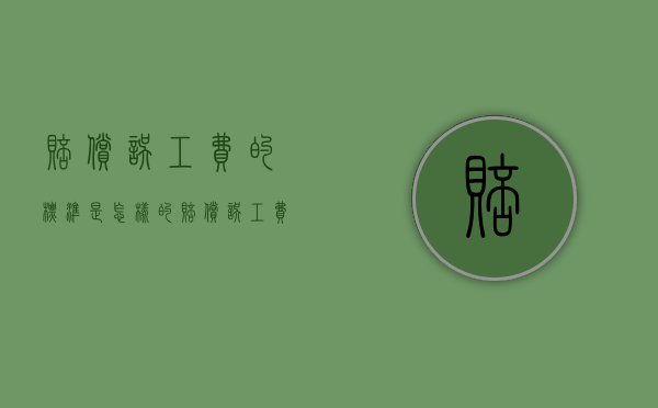 赔偿误工费的标准是怎样的（赔偿误工费标准最新）