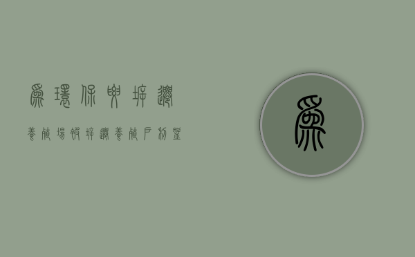 为环保要拆迁养殖场,被拆迁养殖户利益该怎么办?(养殖区拆迁找律师大概率是怎么成交) 为环保要拆迁养殖场,被拆迁养殖户利益该怎么办?(养殖区拆迁找律师大概率是怎么成交)