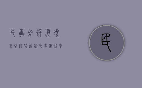 民事起诉必须要律师吗？解析民事诉讼中的律师角色与必要性