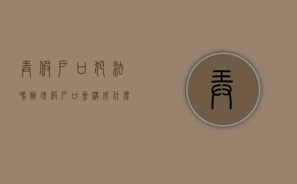 弄假户口犯法吗（办理假户口会构成什么罪名）