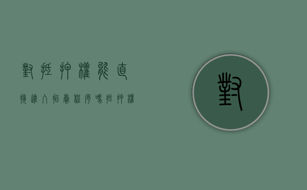 对抵押权 能直接进入拍卖程序吗（抵押权人是否可以拍卖其他人查封的房产）