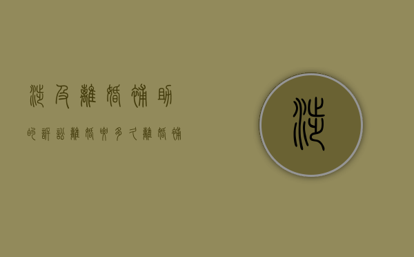 涉及离婚补助的诉讼离婚要多久（离婚补助申请书怎么写）
