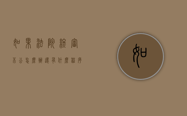 如果法院终审不公怎么办还有什么程序可走（法院终审不服如何申诉）
