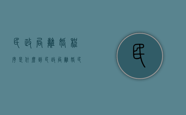 民政局离婚程序是什么?到民政局离婚（民政局离婚条件）