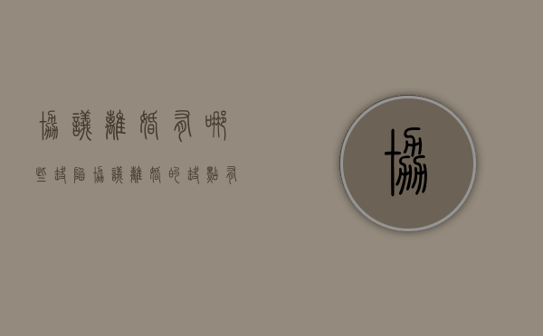 协议离婚有哪些缺陷（协议离婚的缺点有哪些）