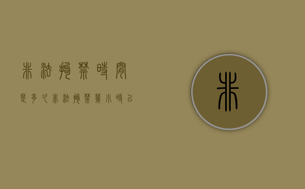 非法拘禁时间是多久(非法拘禁几小时以上定罪) 非法拘禁时间是多久(非法拘禁几小时以上定罪)