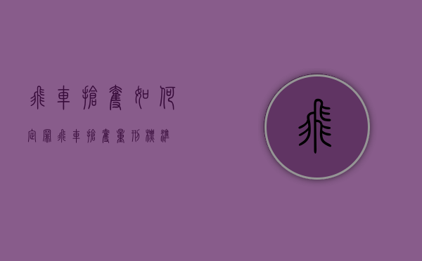飞车抢夺如何定罪（飞车抢夺量刑标准）