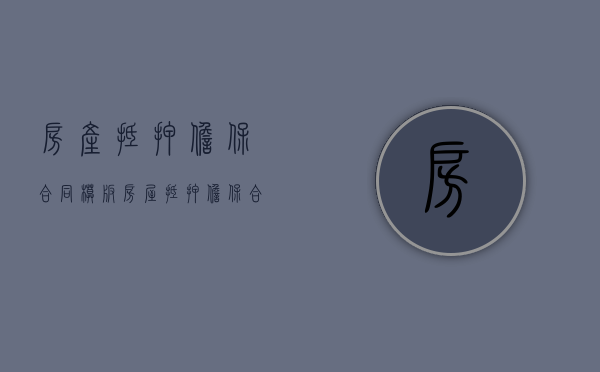 房产抵押担保合同 模板（房屋抵押担保合同）