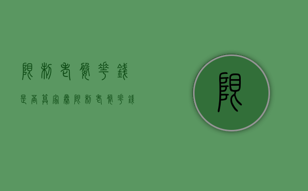 限制老婆花钱是否算家暴（限制老婆花钱算是家暴吗）
