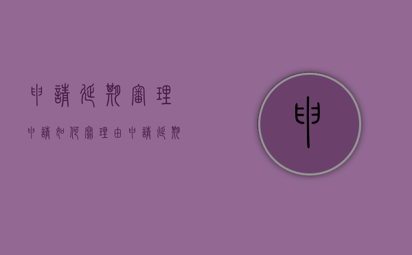 申请延期审理申请如何写理由（申请延期审理申请如何写范文）