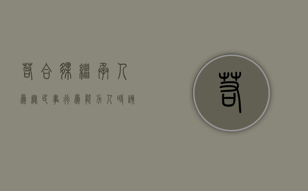 若合伙继承人为无民事行为能力人时该如何处理（合伙人死亡后可以继承其合伙资格吗）
