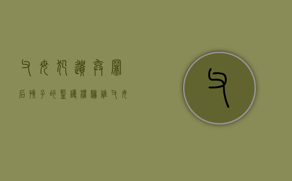 父母犯遗弃罪后,孩子的监护权归谁（父母遗弃子女罪案例）