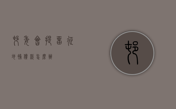 村委会提留征地补偿款怎么办