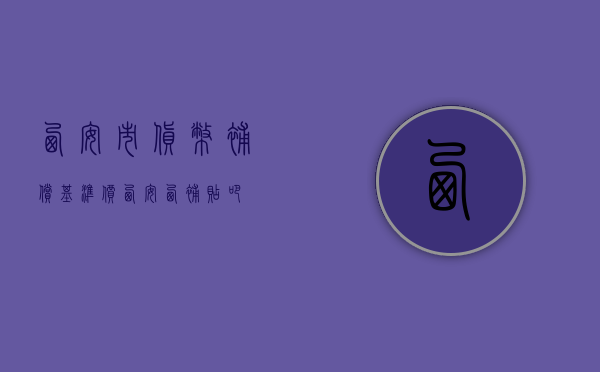 西安市货币补偿基准价（西安西补贴吧）