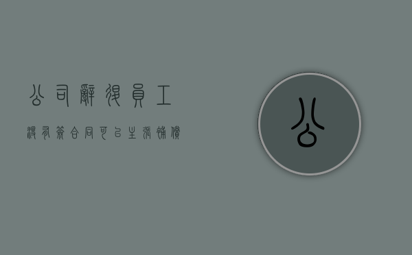 公司辞退员工没有签合同可以主张补偿吗？（没签劳动合同口头辞退）