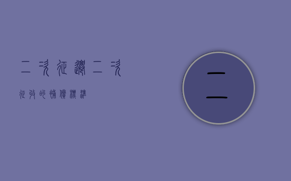 二次征迁（二次征收的补偿标准）