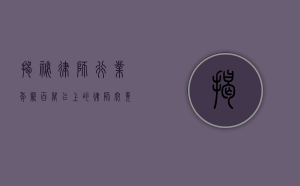揭秘律师行业，年薪百万以上的律师究竟有多少？