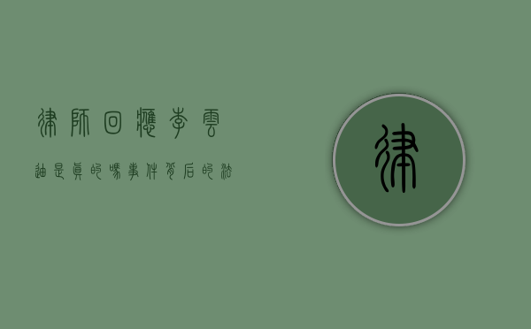律师回应李云迪是真的吗？事件背后的法律解读
