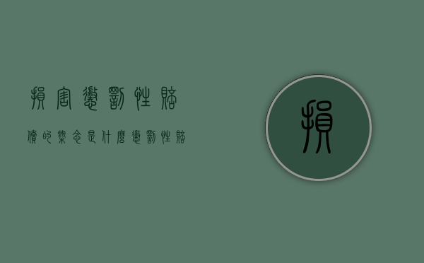 损害惩罚性赔偿的概念是什么（惩罚性赔偿可以约定吗）