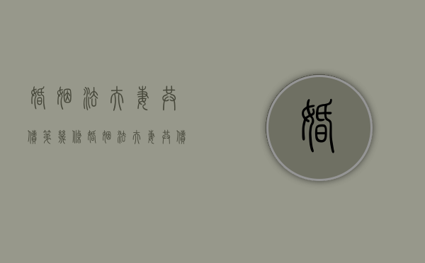 婚姻法夫妻共债第几条（婚姻法夫妻共债相关法律条文）