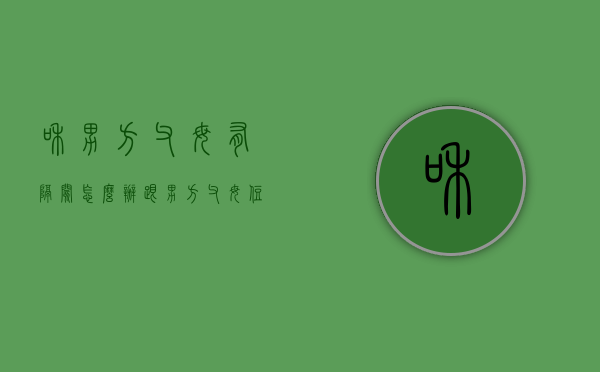 和男方父母有隔阂怎么办（跟男方父母住一起关系不好怎么办）