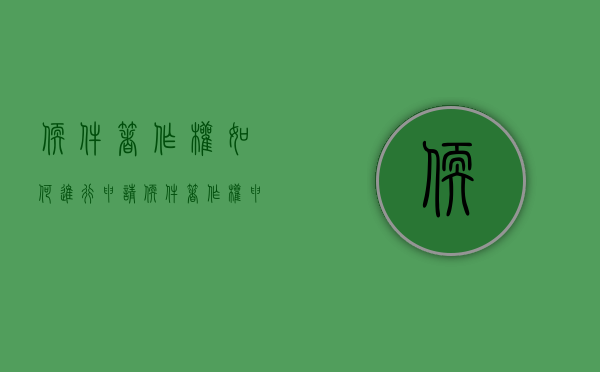 软件著作权如何进行申请（软件著作权申请要求）