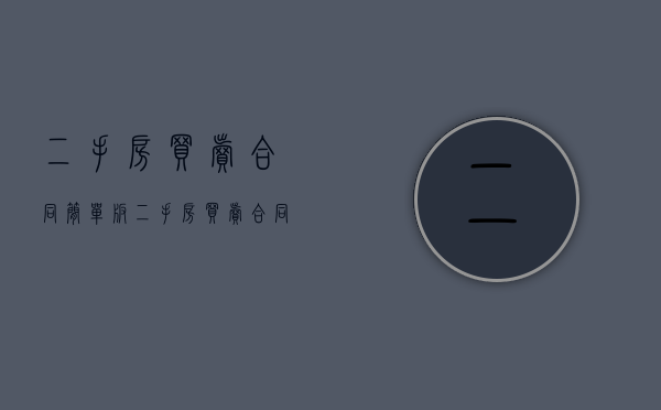 二手房买卖合同简单版（二手房买卖合同简单版免费）