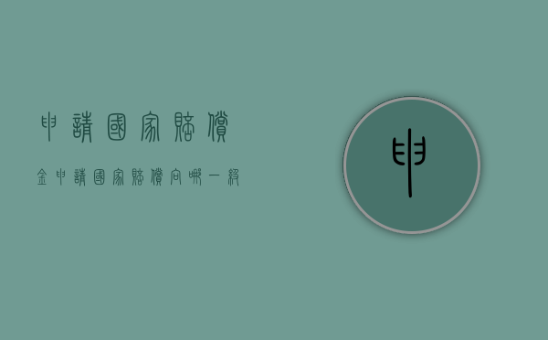 申请国家赔偿金（申请国家赔偿向哪一级法院申请）