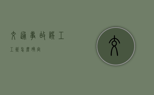 交通事故误工工资怎么确定