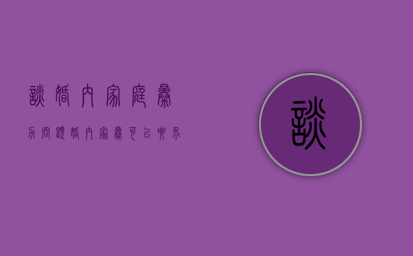 谈婚内家庭暴力问题（婚内家暴可以要求赔偿吗）