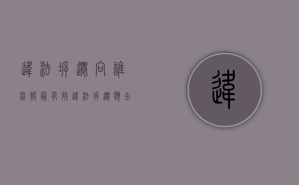 违法拆迁向谁举报最有效（违法拆迁应由哪个部门赔偿损失）