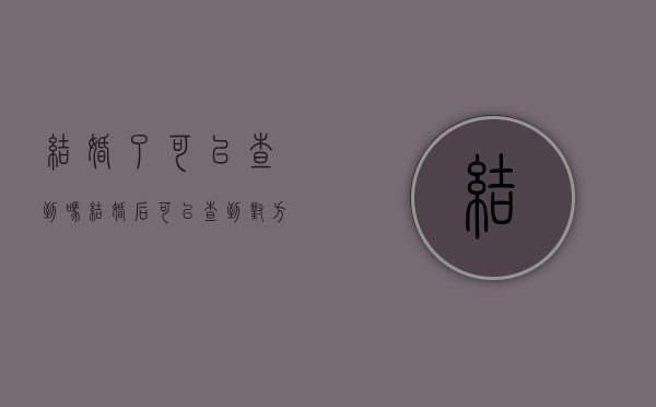 结婚了可以查到吗（结婚后可以查到对方银行卡吗）