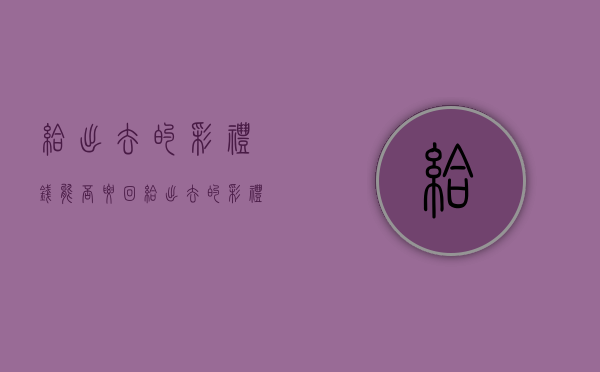 给出去的彩礼钱能否要回（给出去的彩礼钱能否要回来）