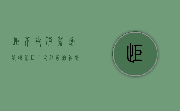 拒不支付劳动报酬罪(拒不支付劳动报酬罪金额标准 河南) 拒不支付劳动报酬罪(拒不支付劳动报酬罪金额标准 河南)