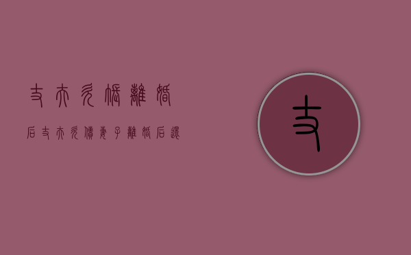 丈夫欠账离婚后（丈夫欠债妻子离婚后还用还吗）