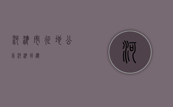 河津市征地公告（河津拆迁）