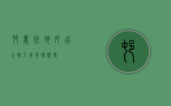 村里征地外出公职人员有补偿吗？