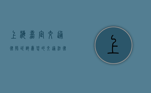 上海嘉定交通律师咨询，为您的交通法律事务保驾护航