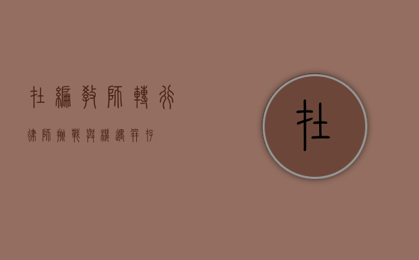 在编教师转行律师，挑战与机遇并存