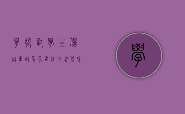 学校对学生伤害事故负有责任的根据责任大小（学校对学生伤害事故负有责任的根据）