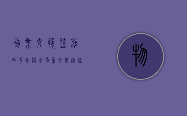 物业交接流程和方案模板（物业交接流程和方案范文）