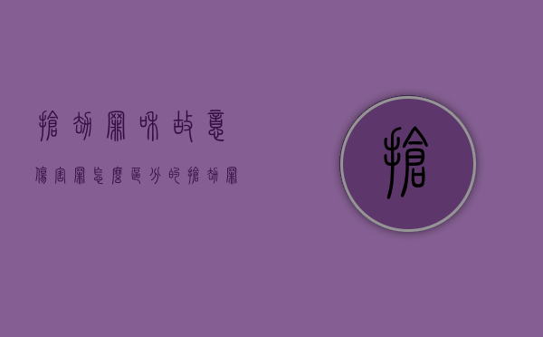 抢劫罪和故意伤害罪怎么区分的（抢劫罪和故意伤害罪区别）