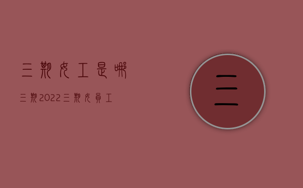 三期女工是哪三期2022（三期女员工是哪三期）