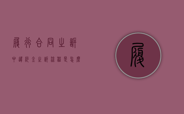 履行合同之诉中违约金之诉流程是怎么样的？（违约金诉讼时效规定）