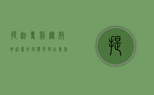 提起专利无效要注意的问题有（提出专利无效的时间）